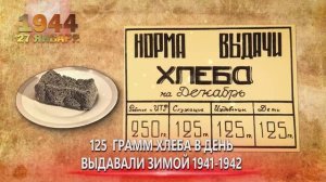 27 января 1944 полное освобождение Ленинграда от фашистской блокады