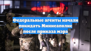 Федеральные агенты начали покидать Миннеаполис после приказа мэра
