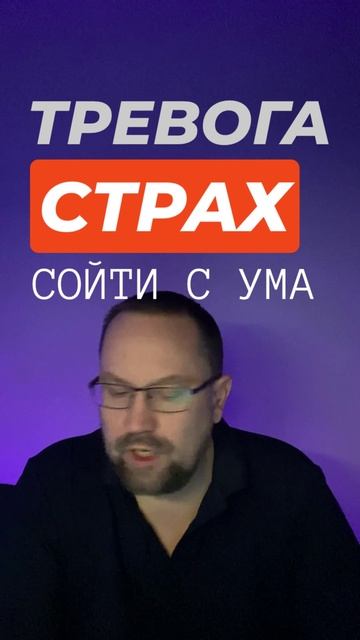 Страх сойти с ума #страхсойтисума #окрконтрастный #окрлечение #навязчивыемысли #тревожноерасстройств смотреть онлайн