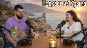 Подкаст из Крыма. Что скрывается за названием "Москвичи без границ" и как оно связано с Крымом?