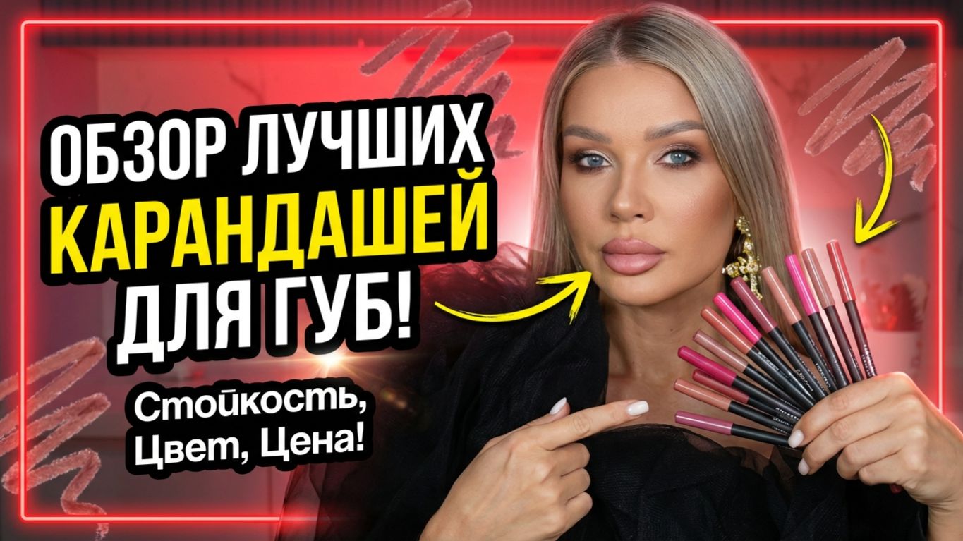Обзор карандашей для губ | Эллин Святимова смотреть онлайн
