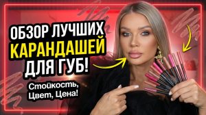 Обзор карандашей для губ | Эллин Святимова