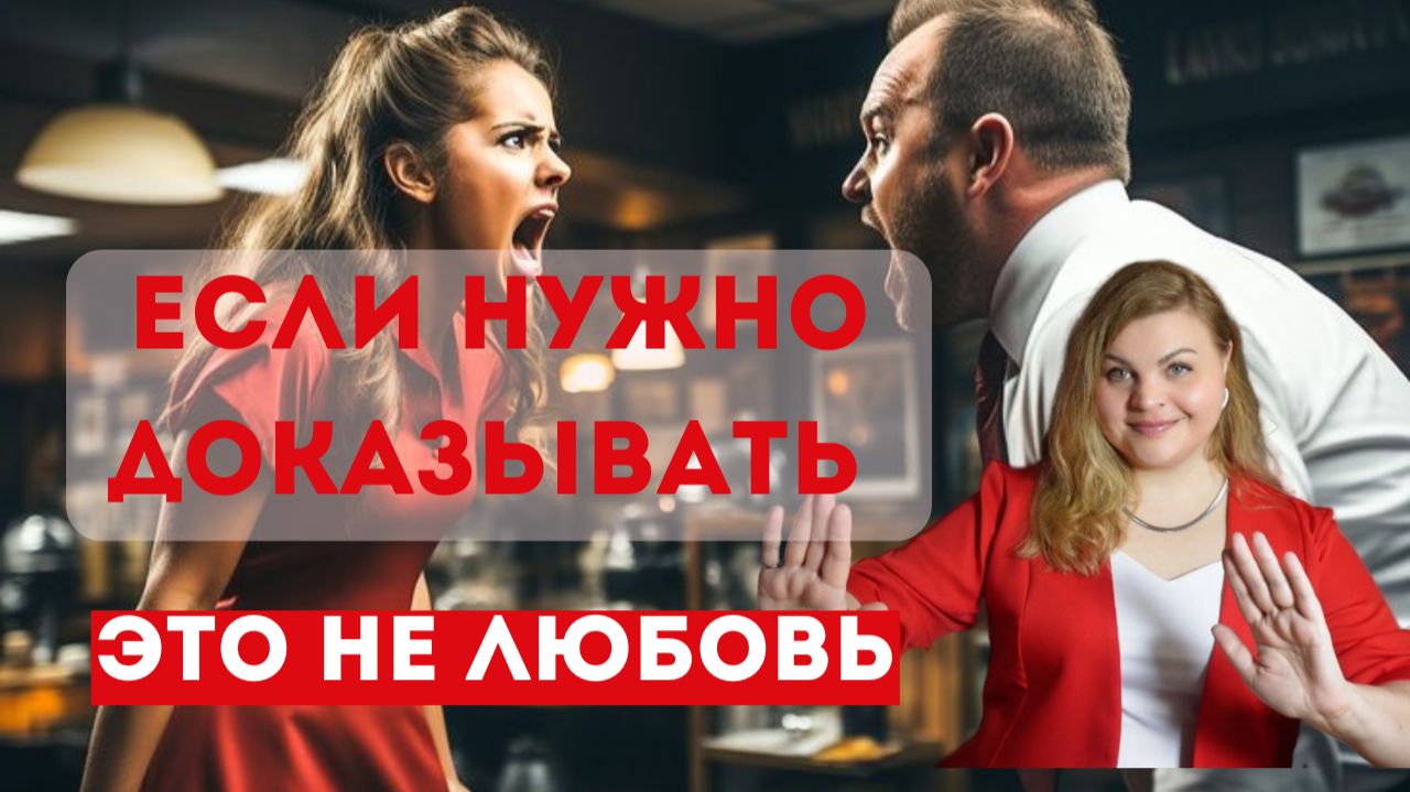 Если вам приходится доказывать свою ценность это не отношения смотреть онлайн