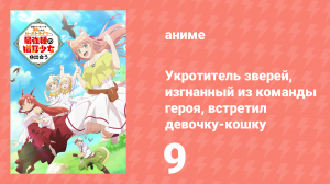 Укротитель зверей, изгнанный из команды героя, встретил девочку-кошку 9 серия (аниме-сериал, 2022)