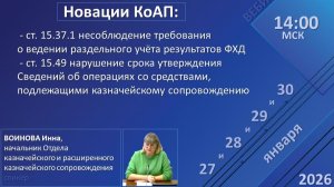 27.01.2026. Прямая трансляция: вебинар по новациям КоАП.