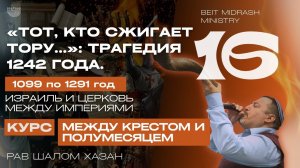 Тот, кто сжигает Тору, сожжет и сынов Израиля - 16 урок