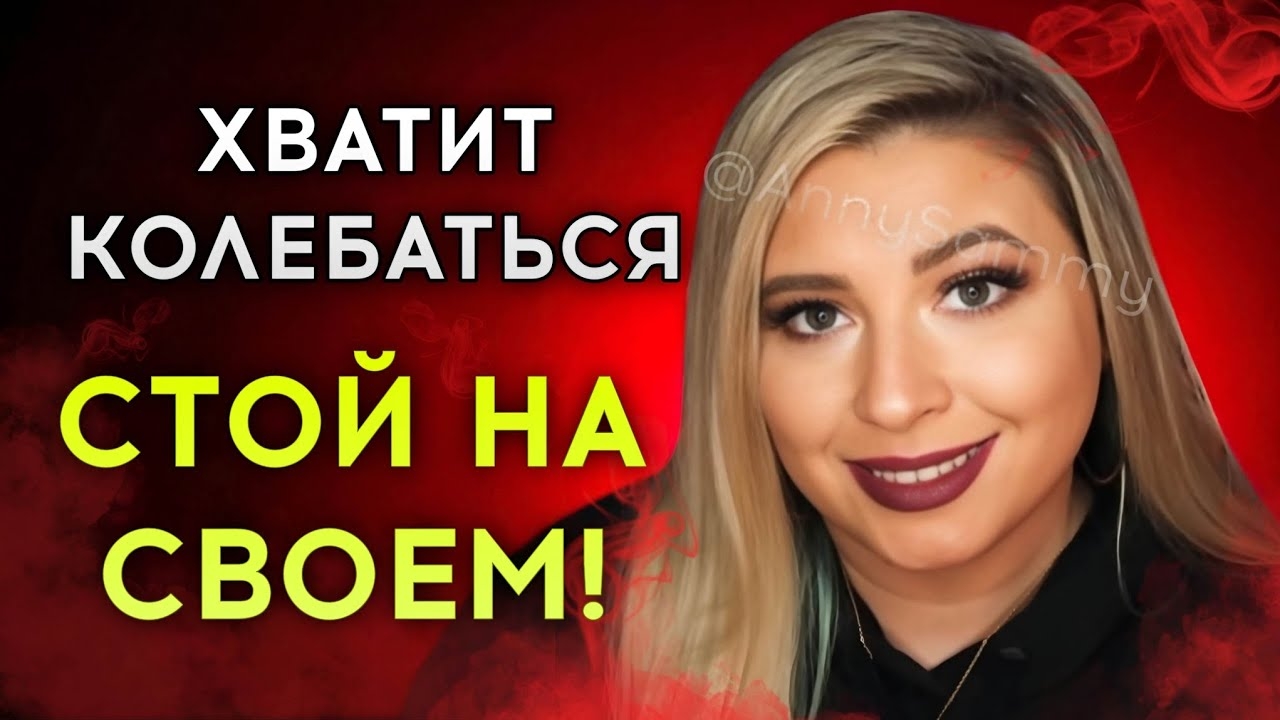 Хватит колебаться, стой на своем! | Вопросы и ответы смотреть онлайн