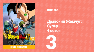 Драконий жемчуг: Супер 4 сезон 3 серия (аниме-сериал, 2015)