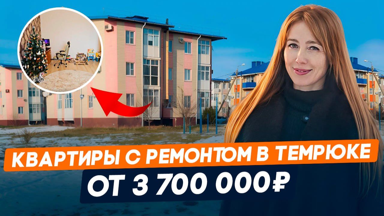 ТОП 3 КВАРТИРЫ В ТЕМРЮКЕ ОТ 3 700 000 с ремонтом и мебелью l Семейная ипотека с мин. платежами смотреть онлайн