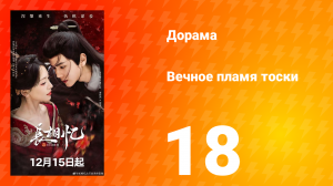 Вечное пламя тоски 18 серия