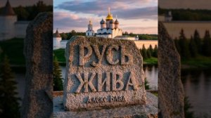 АлексБлад - РУСЬ ЖИВА