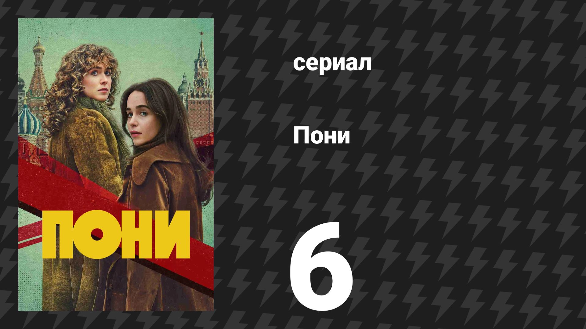 Пони 6 серия «Ночные ходы» (сериал, 2026) смотреть онлайн