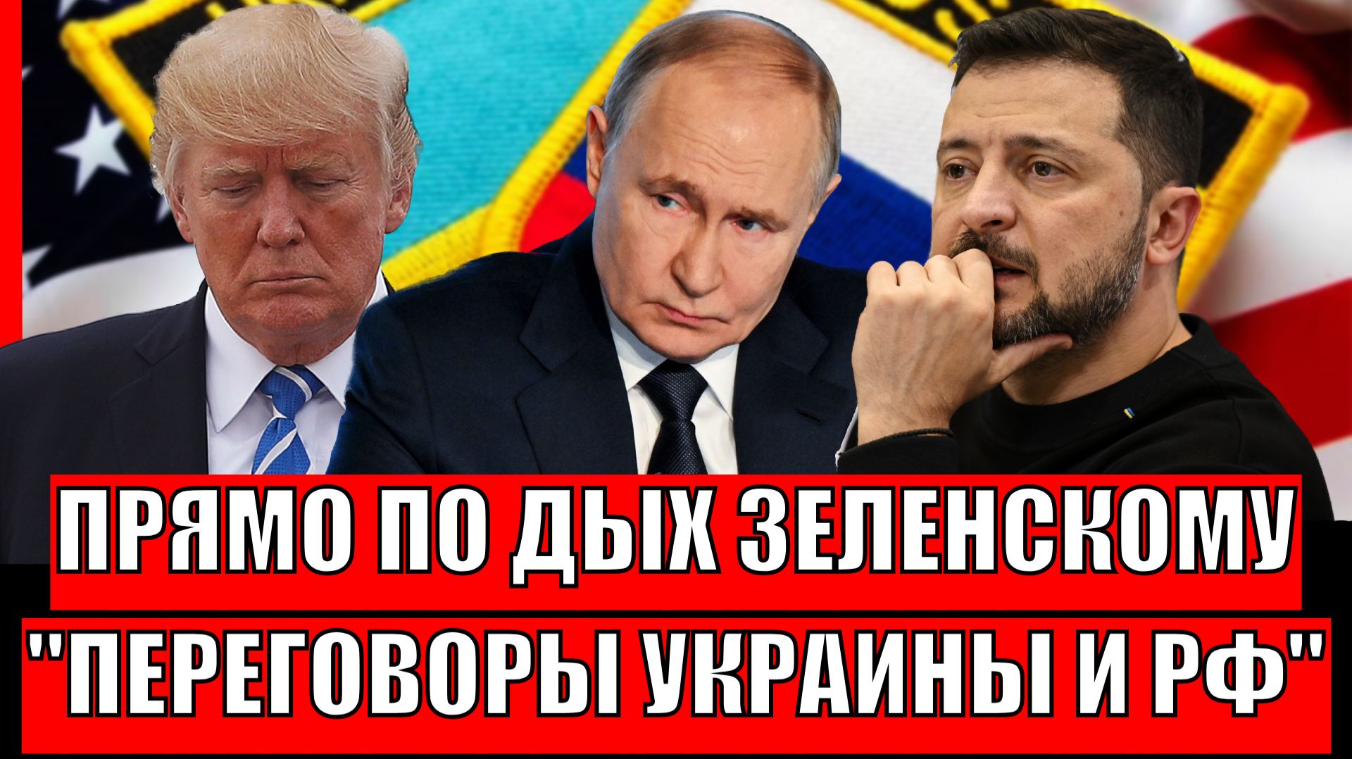 Под дых Зеленскому! Европа сразу захотела дружить с Путиным// "Шайка разгильдяев" Конец переговоров? смотреть онлайн
