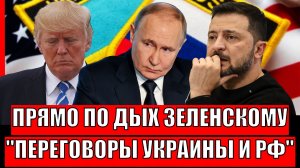 Под дых Зеленскому! Европа сразу захотела дружить с Путиным// "Шайка разгильдяев" Конец переговоров?