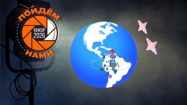 ЮНКОР 2026 ПРИВЕТСТВЕННЫЙ РОЛИК смотреть онлайн