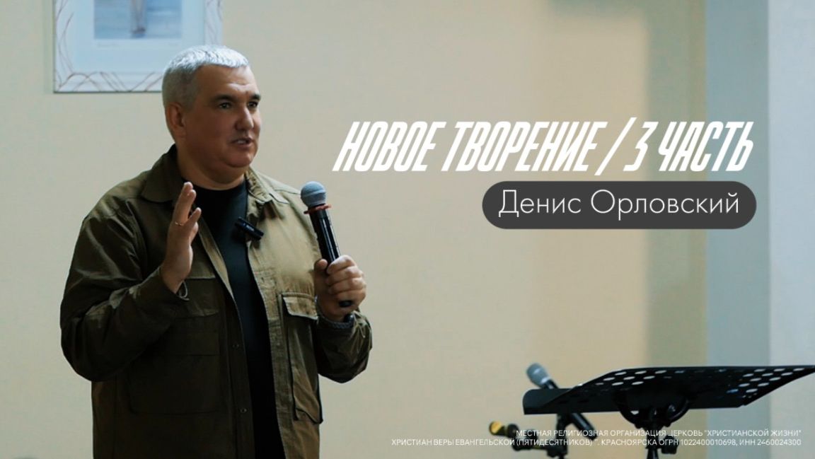 Новое творение - Денис Орловский / 2 часть смотреть онлайн