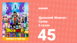 Драконий Жемчуг: Супер 5 сезон 45 серия (аниме-сериал, 2015)