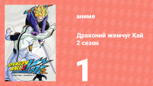 Драконий жемчуг Кай 2 сезон 1 серия (аниме-сериал, 2009)