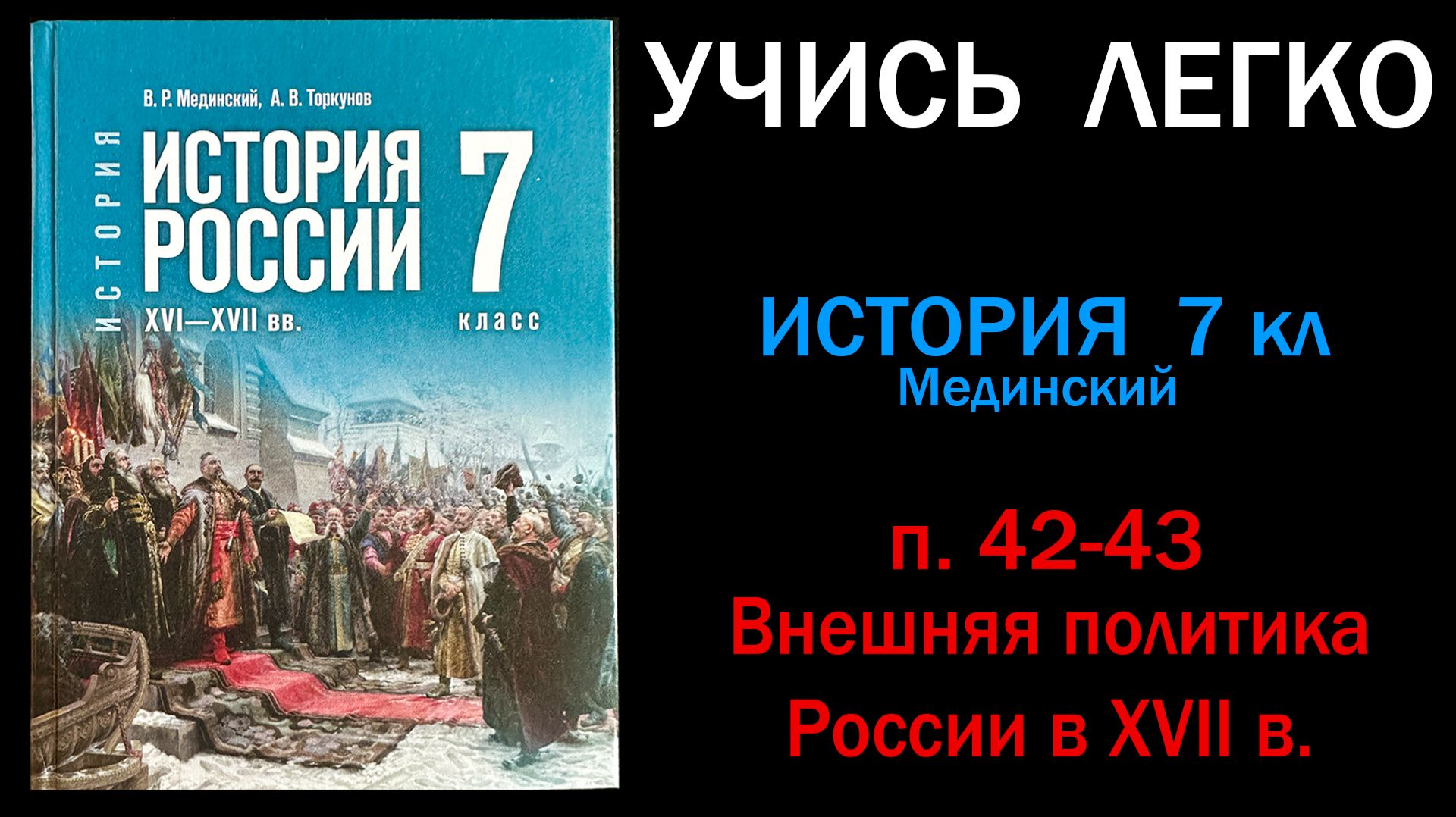 История России 7 класс Мединский параграф 42-43 Внешняя политика России в XVII в. Слушать онлайн смотреть онлайн