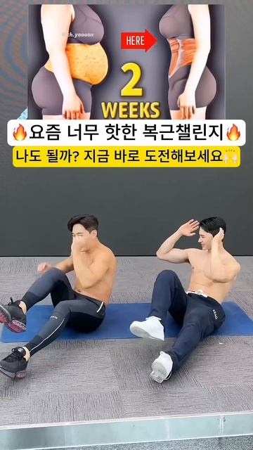 요즘 너무 핫한 복근챌린지 가능 #뱃살운동 #오운완 #복근운동 смотреть онлайн