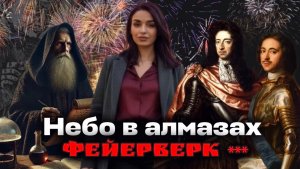 ПРАЗДНИК В НЕБЕ !