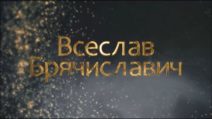 Всеслав Брячиславич: почему Чародей? Раскрываем тайны Полоцкого князя / Фильм "Имена Беларуси"