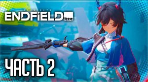 Arknights: Endfield Прохождение #2 - ПРОРЫВ и ПЕРВЫЕ КРУТКИ!