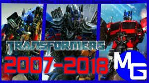 (MrMaxGaming) ВСЕ ФИЛЬМЫ ПРО ТРАНСФОРМЕРОВ! (2007-2018) Ретроспектива.