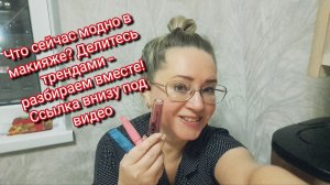 Что сейчас модно в макияже? Делитесь трендами — разбираем вместе! Ссылка внизу под видео