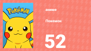 Покемон 52 серия (аниме-сериал, 1997)