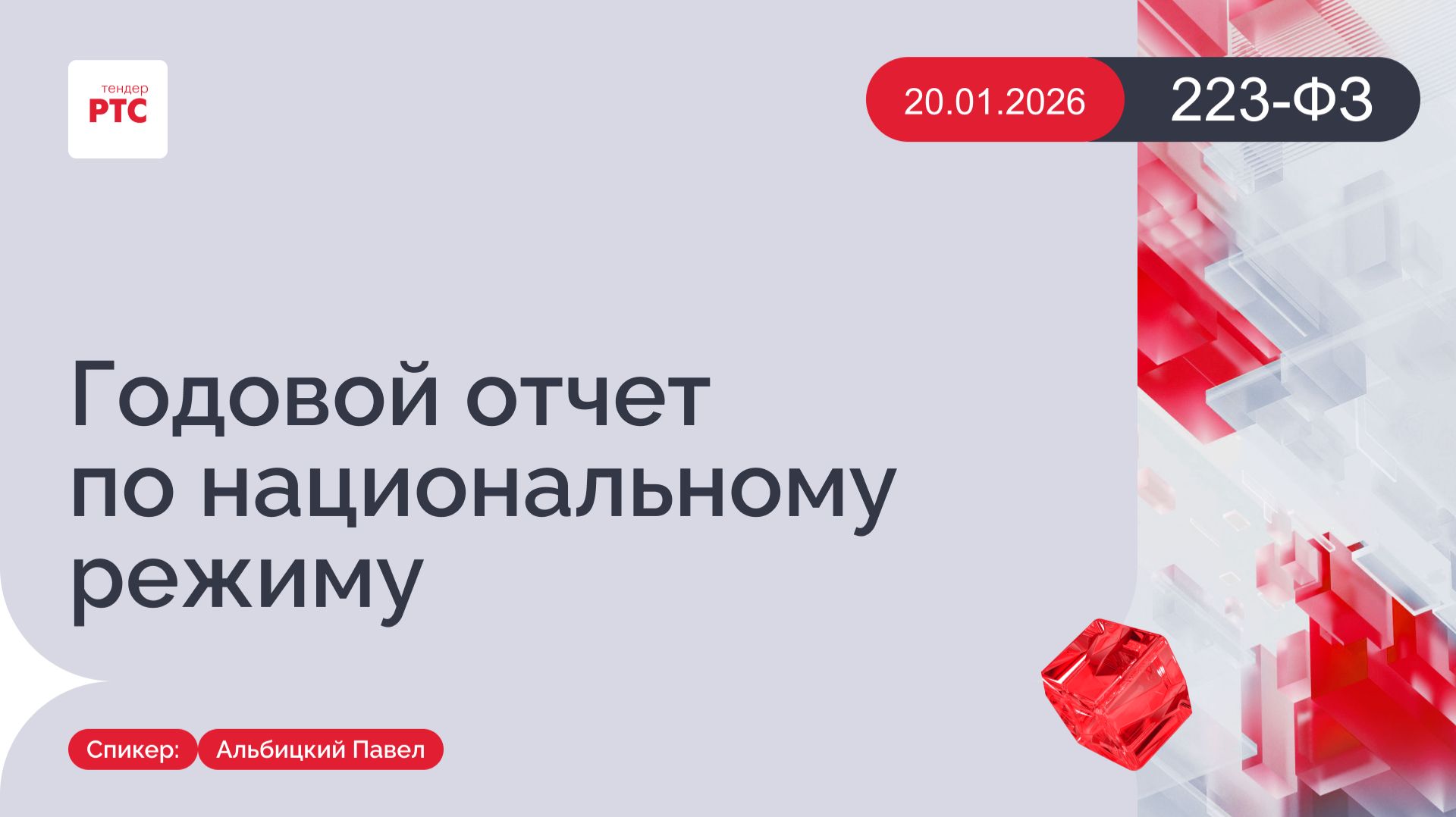 Годовой отчет по национальному режиму. (20.01.2026) смотреть онлайн