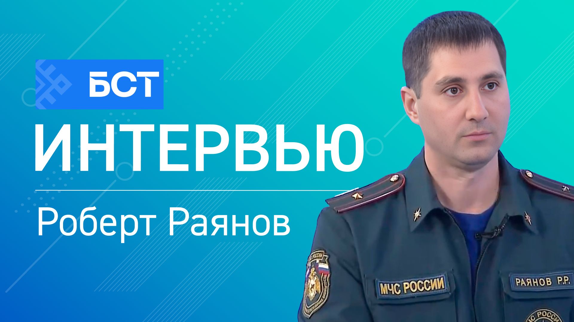 День дознания МЧС. Роберт Раянов. Интервью смотреть онлайн