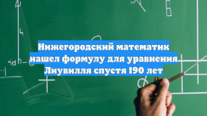 Ученый Ремизов решил одну из «вечных» проблем математики