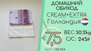 130-034 #3265 Домашний обиход Крем+Экстра Всесезон Голландия