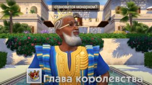[RUS] Sims 4 Сквозь века Геймплей Аристократия трейлер локализация