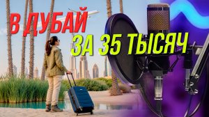 Как выгодно отправиться в отпуск? | Подкаст на ОТС — 27 января