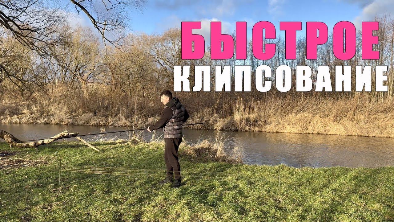 Как быстро клипсовать карповое удилище?￼￼Карпфишинг 2025 смотреть онлайн