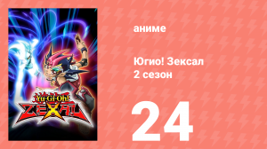 Югио! Зексал 2 сезон 24 серия (аниме-сериал, 2011)