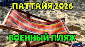 ТАИЛАНД ПАТТАЙЯ 2026 машина в АРЕНДУ и на ВОЕННЫЙ пляж