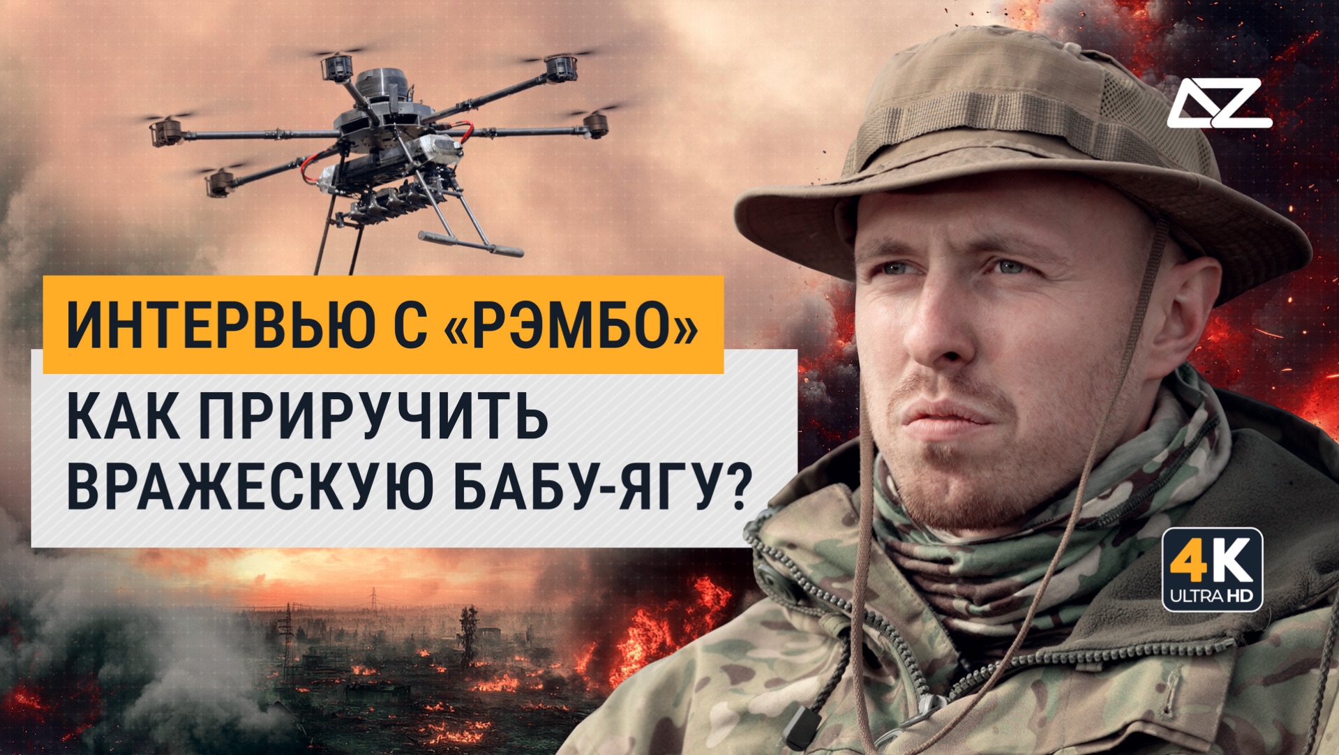 Как приручить вражескую Бабу-Ягу | Интервью с «Рэмбо» | ДОБРО И ЗЛО смотреть онлайн