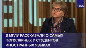 В МГЛУ рассказали о самых популярных у студентов иностранных языках