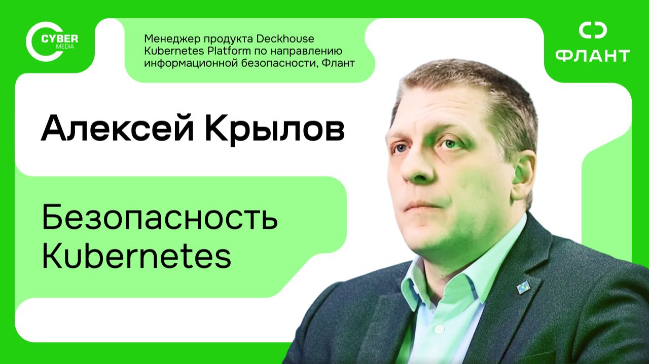 Интервью. Алексей Крылов, менеджер продукта Deckhouse Kubernetes Platform. Безопасность Kubernetes смотреть онлайн