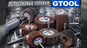 Лепестковые головки Gtool. Для каких задач и как правильно работать.