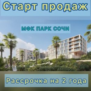 Старт продаж МФК ПАРК - СОЧИ