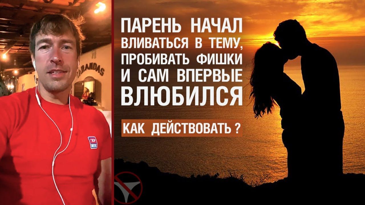 🔥 Парень начал вливаться в тему, пробивать фишки и сам влюбился впервые. Как действовать? 🤟