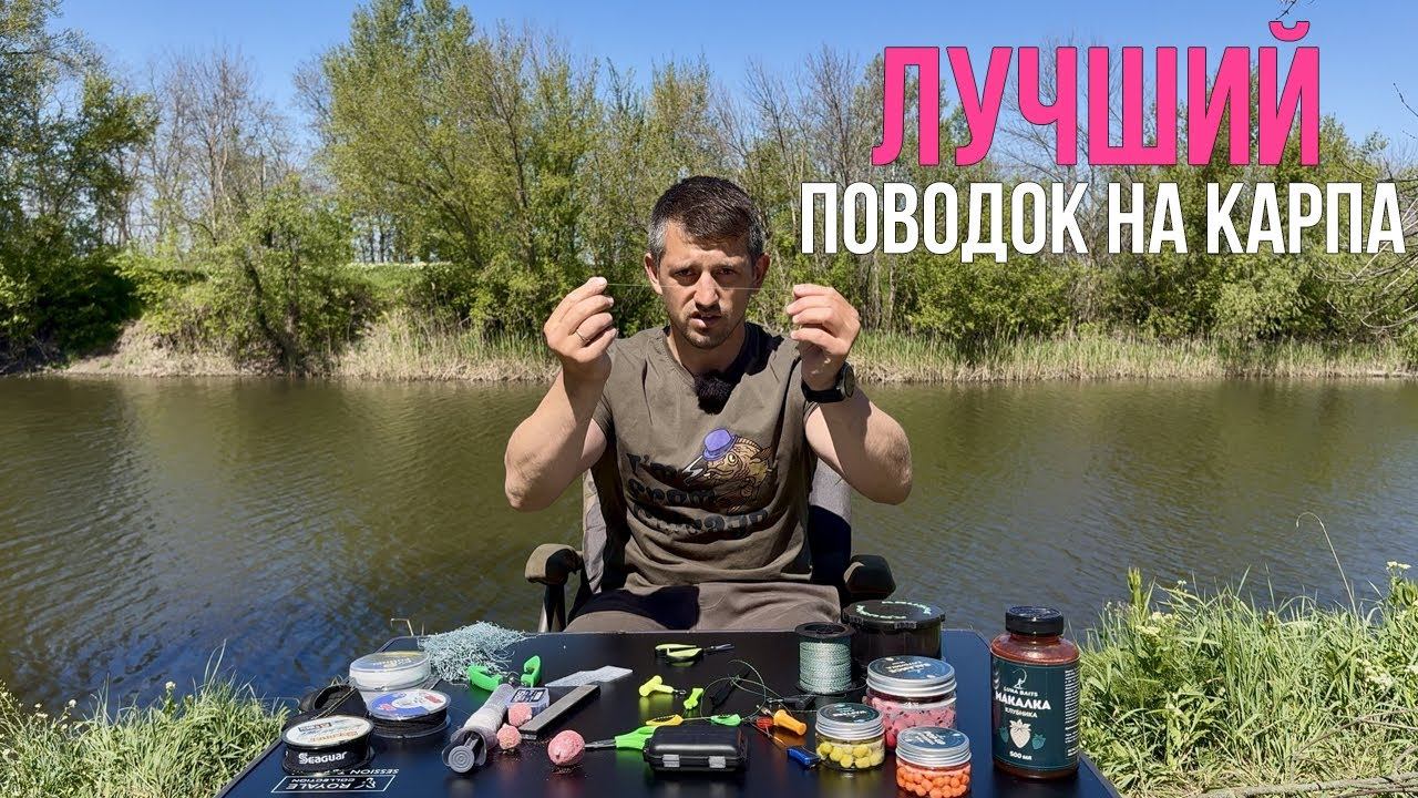 ЧЕМПИОНСКИЙ поводок на карпа. Много поклевок. Карп2025 смотреть онлайн
