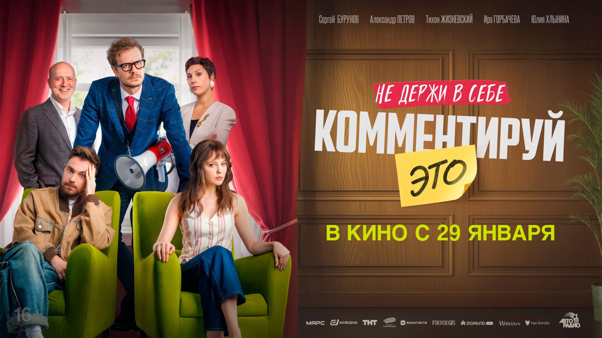 Комментируй это 16+ смотреть онлайн