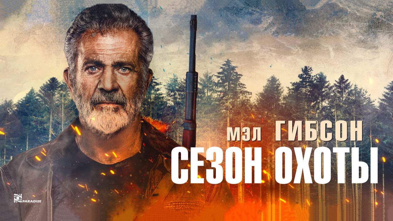 Сезон охоты (2025) трейлер смотреть онлайн