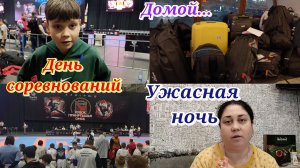 ОМСК 4 день ✊День соревнований 🥋 Ужасная ночь в поезде 🚆🧳