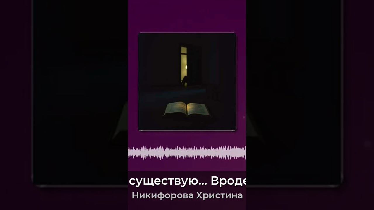 И существую... Вроде... Христиана христиана никифоровахристина песня музыка хит песнятоп